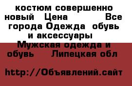 костюм совершенно новый › Цена ­ 8 000 - Все города Одежда, обувь и аксессуары » Мужская одежда и обувь   . Липецкая обл.